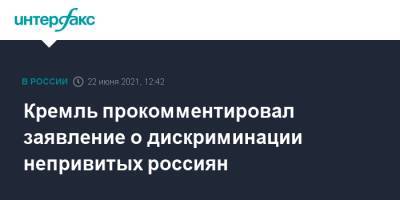 Дмитрий Песков - Татьяна Москалькова - Кремль прокомментировал заявление о дискриминации непривитых россиян - interfax.ru - Москва