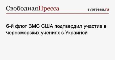 Игорь Конашенков - 6-й флот ВМС США подтвердил участие в черноморских учениях с Украиной - svpressa.ru - Япония - Корея