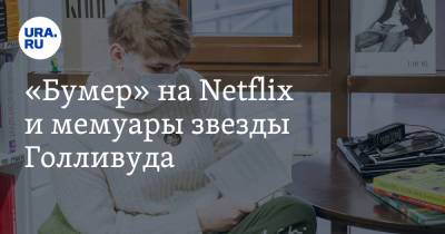 Уилл Смит - «Бумер» на Netflix и мемуары звезды Голливуда - ura.news - Москва - Воронеж