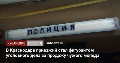 В Краснодаре приезжий стал фигурантом уголовного дела из-за продажи чужого мопеда - kubnews.ru - Краснодарский край - Краснодар - респ. Адыгея