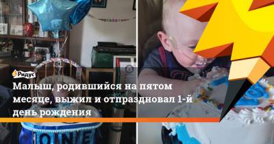 Малыш, родившийся на пятом месяце, выжил и отпраздновал 1-й день рождения - ridus.ru - шт. Миннесота