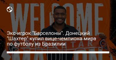 Джанлука Ди-Марцио - Роберто Де-Дзерби - Экс-игрок "Барселоны". Донецкий "Шахтер" купил вице-чемпиона мира по футболу из Бразилии - liga.net - Бразилия - Донецк