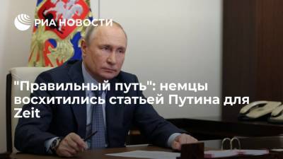 Владимир Путин - Читатели Zeit восхитились статьей Путина к годовщине начала Великой Отечественной войны - ria.ru - Москва - Россия - Германия - Брюссель - Европа