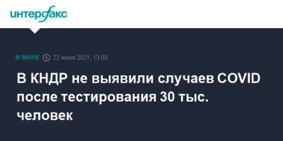 В КНДР не выявили случаев COVID после тестирования 30 тыс. человек - interfax.ru - Москва - КНДР