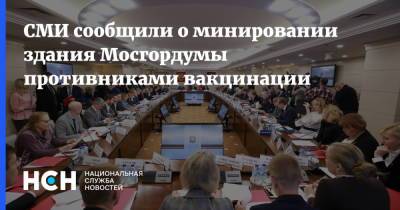 СМИ сообщили о минировании здания Мосгордумы противниками вакцинации - nsn.fm - Москва