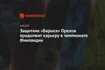 Защитник «Барыса» Орехов продолжит карьеру в чемпионате Финляндии - championat.com - Финляндия