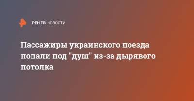 Пассажиры украинского поезда попали под "душ" из-за дырявого потолка - ren.tv - Киев - Мариуполь