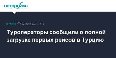Туроператоры сообщили о полной загрузке первых рейсов в Турцию - interfax.ru - Москва - Екатеринбург - Турция