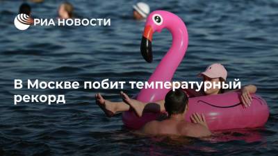 Гидрометцентр Роман Вильфанд - Гидрометцентр сообщил, что в Москве побит рекорд жары, температура поднялась до +32,4 градуса - ria.ru - Москва
