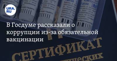 Эрнест Валеев - В Госдуме рассказали о коррупции из-за обязательной вакцинации - ura.news