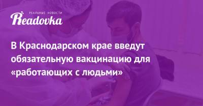 Вениамин Кондратьев - В Краснодарском крае введут обязательную вакцинацию для «работающих с людьми» - readovka.news - Краснодарский край