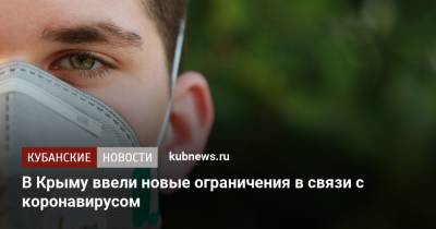 Сергей Аксенов - В Крыму ввели новые ограничения в связи с коронавирусом - kubnews.ru - Крым - Симферополь