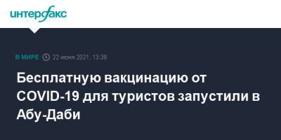 Бесплатную вакцинацию от COVID-19 для туристов запустили в Абу-Даби - interfax.ru - Москва - Эмираты - Абу-Даби