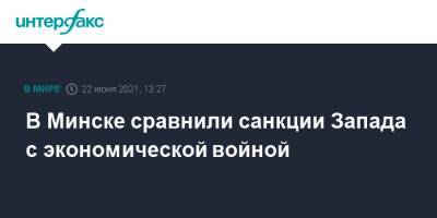В Минске сравнили санкции Запада с экономической войной - interfax.ru - Москва - США - Англия - Белоруссия - Канада - Минск - Великобритания