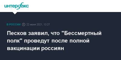 Владимир Путин - Дмитрий Песков - Песков заявил, что "Бессмертный полк" проведут после полной вакцинации россиян - interfax.ru - Москва