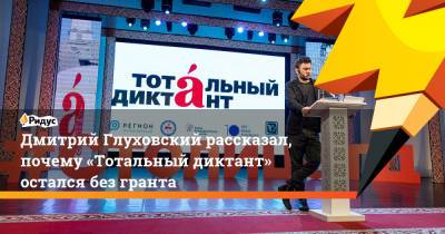 Дмитрий Глуховский - Дмитрий Глуховский рассказал, почему «Тотальный диктант» остался без гранта - ridus.ru