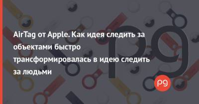 AirTag от Apple. Как идея следить за объектами быстро трансформировалась в идею следить за людьми - thepage.ua
