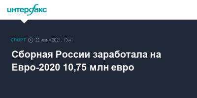 На Евро - Сборная России заработала на Евро-2020 10,75 млн евро - sport-interfax.ru - Москва - Финляндия - Дания