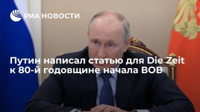 Владимир Путин - Путин написал статью для Die Zeit к 80-й годовщине начала Великой Отечественной войны - ria.ru - Москва