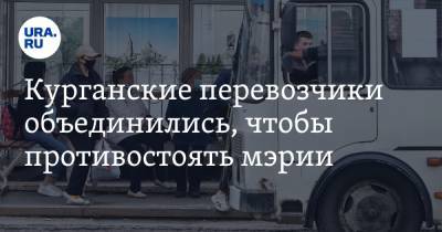 Курганские перевозчики объединились, чтобы противостоять мэрии - ura.news