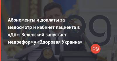 Владимир Зеленский - Виктор Ляшко - Абонементы и доплаты за медосмотр и кабинет пациента в «Дії»: Зеленский запускает медреформу «Здоровая Украина» - thepage.ua - Украина