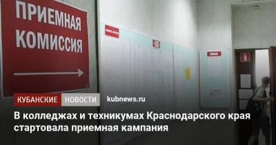 В колледжах и техникумах Краснодарского края стартовала приемная кампания - kubnews.ru - Краснодарский край