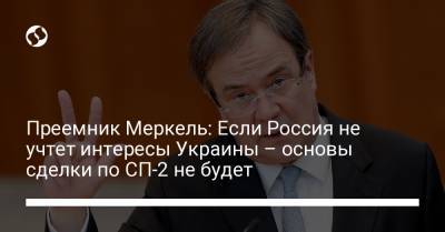 Ангела Меркель - Армин Лашет - Преемник Меркель: Если Россия не учтет интересы Украины – основы сделки по СП-2 не будет - liga.net