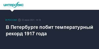 Александр Колесов - В Петербурге побит температурный рекорд 1917 года - interfax.ru - Москва - Санкт-Петербург - Петербург