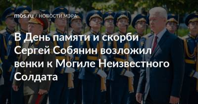 Сергей Собянин - В День памяти и скорби Сергей Собянин возложил венки к Могиле Неизвестного Солдата - mos.ru - Москва