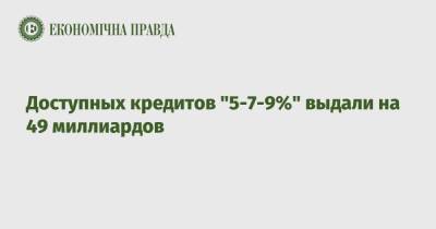 Доступных кредитов "5-7-9%" выдали на 49 миллиардов - epravda.com.ua