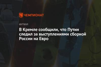 Владимир Путин - Дмитрий Песков - На Евро - В Кремле сообщили, что Путин следил за выступлениями сборной России на Евро - championat.com - Дания - Копенгаген