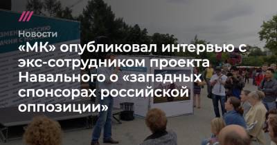 «МК» опубликовал интервью с экс-сотрудником проекта Навального о «западных спонсорах российской оппозиции» - tvrain.ru - Эстония