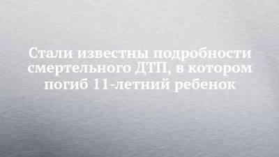 Руслан Галиев - Стали известны подробности смертельного ДТП, в котором погиб 11-летний ребенок - chelny-izvest.ru - Набережные Челны