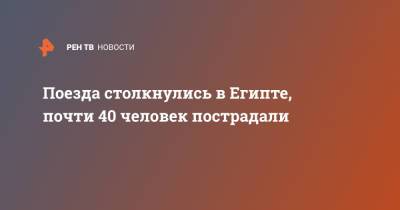 Поезда столкнулись в Египте, почти 40 человек пострадали - ren.tv - Египет - Пакистан - г. Александрия