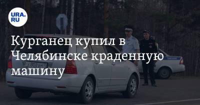 Курганец купил в Челябинске краденную машину. Ее вернули пермяку спустя 13 лет - ura.news - Челябинск - Пермь - Курганская обл. - Курган