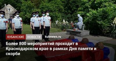 Более 800 мероприятий проходит в Краснодарском крае в рамках Дня памяти и скорби - kubnews.ru - Краснодарский край
