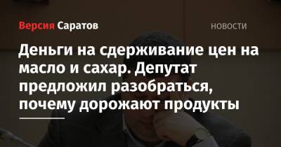 Деньги на сдерживание цен на масло и сахар. Депутат предложил разобраться, почему дорожают продукты - nversia.ru