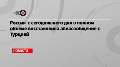 Россия с сегодняшнего дня в полном объеме восстановила авиасообщение с Турцией - echo.msk.ru - Турция