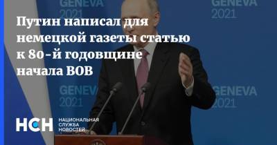 Владимир Путин - Путин написал для немецкой газеты статью к 80-й годовщине начала ВОВ - nsn.fm - Россия - Европа