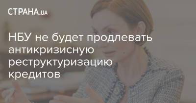Екатерина Рожкова - НБУ не будет продлевать антикризисную реструктуризацию кредитов - strana.ua