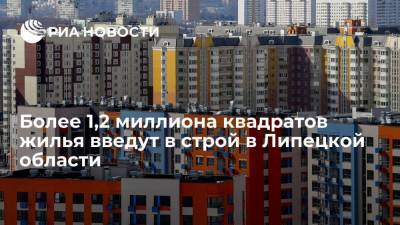 Игорь Артамонов - Более 1,2 миллиона квадратов жилья введут в строй в Липецкой области - smartmoney.one - Липецкая обл. - Липецк