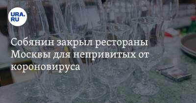 Сергей Собянин - Собянин ввел в Москве сегрегацию при посещении ресторанов - ura.news - Москва