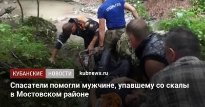 Спасатели помогли мужчине, упавшему со скалы в Мостовском районе - kubnews.ru - Сочи - Краснодарский край - район Мостовский - Курганинск