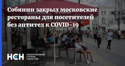 Сергей Собянин - Собянин закрыл московские рестораны для посетителей без антител к COVID-19 - nsn.fm - Москва - Запрет