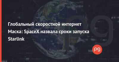 Илон Маск - Глобальный скоростной интернет Маска: SpaceX назвала сроки запуска Starlink - thepage.ua