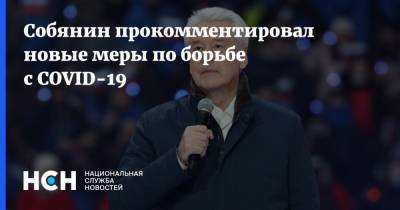 Сергей Собянин - Собянин прокомментировал новые меры по борьбе с COVID-19 - nsn.fm - Москва - Запрет