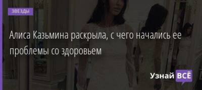 Андрей Аршавин - Юлия Барановская - Алиса Казьмина - Алиса Казьмина раскрыла, с чего начались ее проблемы со здоровьем - skuke.net - Брак