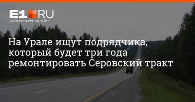 На Урале ищут подрядчика, который будет три года ремонтировать Серовский тракт - e1.ru - Екатеринбург - Свердловская обл.