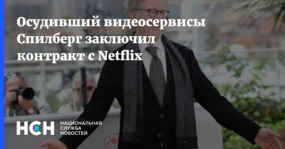 Стивен Спилберг - Аарон Соркин - Осудивший видеосервисы Спилберг заключил контракт с Netflix - nsn.fm