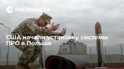 Агентство противоракетной обороны США сообщило о начале установки систем Aegis Ashore в Польше - ria.ru - США - Вашингтон - КНДР - Польша - Иран